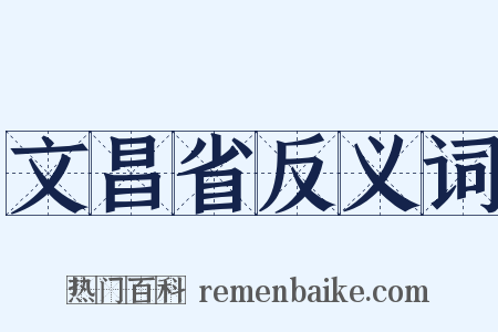 文昌省反义词是什么意思的图片